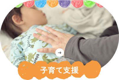 子育て支援