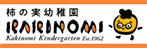 柿の実幼稚園