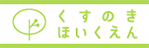 くすのきほいくえん