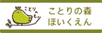 ことりの森ほいくえん