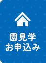 園見学お申し込み