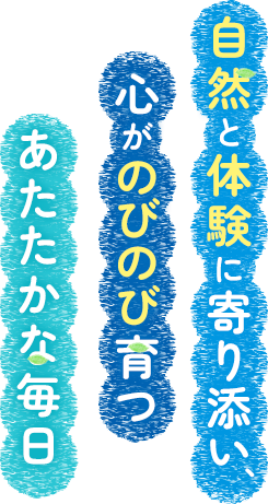 自然と体験に寄り添い、心がのびのび育つあたたかな毎日
