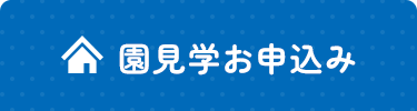 園見学お申し込み