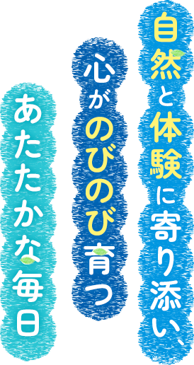 自然と体験に寄り添い、心がのびのび育つあたたかな毎日